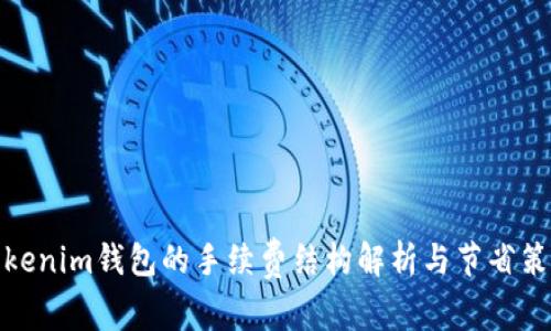 Tokenim钱包的手续费结构解析与节省策略