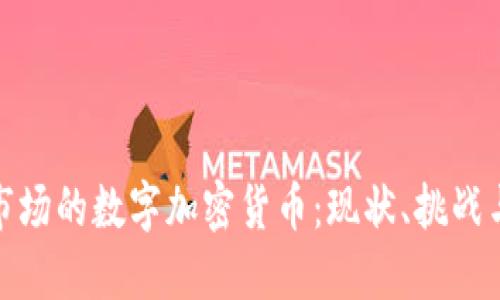 探索中国市场的数字加密货币：现状、挑战与未来趋势