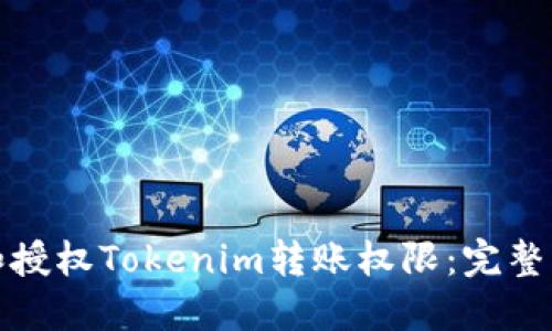 如何安全管理和授权Tokenim转账权限：完整指南与实用技巧