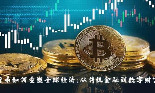 : 加密货币如何重塑全球经济：从传统金融到数字财富的转变