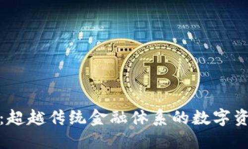 加密货币：超越传统金融体系的数字资产新纪元