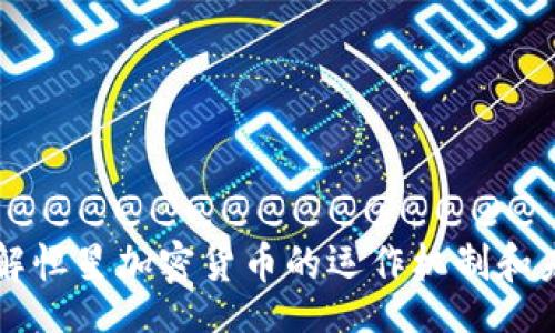 @@@@@@@@@@@@@@@@@@@
如何理解恒星加密货币的运作机制和未来潜力