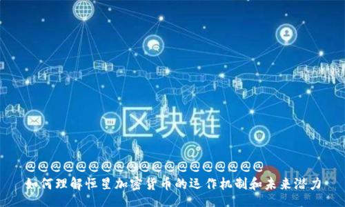 @@@@@@@@@@@@@@@@@@@
如何理解恒星加密货币的运作机制和未来潜力