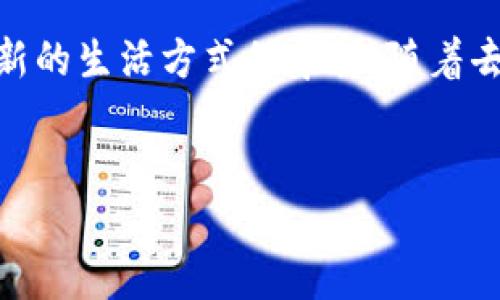 Tokenim：去中心化金融的新星

在数字化快速发展的今天，去中心化金融（DeFi）正在重塑全球经济的某些方面，而Tokenim作为一个新兴的项目，自然引起了广泛关注。Tokenim的去中心化特性如何实现？它又对用户和传统金融系统意味着什么？本文将围绕这些坐标盘点Tokenim的核心理念、工作机制和潜在的社会影响。

Tokenim的核心理念与目标

Tokenim的目标是通过删除中介，直接连接用户，实现数字资产的无缝交换和存储。这一机制让更多的人能够参与到金融市场中来，降低了参与的门槛。例如，通过Tokenim，用户可以使用加密货币进行交易、投资，甚至进行借贷，而不必依赖传统金融机构。通过区块链技术的透明性、不可篡改性和安全性，Tokenim的用户能够拥有更高的资金安全感。

Tokenim的运行机制

Tokenim是如何运作的呢？首先，它利用了智能合约技术，这是一种能够自动执行合约条款的代码。Tokenim平台上每个用户的交易都是通过智能合约进行的，这样就可以确保交易的安全性和透明性。此外，用户也可以通过流动性挖掘和质押获得收益，这种机制吸引更多用户参与进来。

其次，Tokenim平台内置的治理机制是去中心化的重要体现。每位持有Tokenim代币的用户都有权参与平台的决策，例如项目的未来发展方向和重要性调整。这种方式赋予用户真正的所有权，鼓励社区的活跃参与。

Tokenim的去中心化与传统金融的对比

在去中心化金融的生态中，Tokenim与传统金融的比较尤为鲜明。传统金融往往依赖中心化机构，如银行和证券公司，通过其控制交易的流动性和透明度。然而，这也导致了额外的费用和信息不对称。例如，跨境交易常常需要时间延迟和高额手续费；而在Tokenim平台上，用户几乎可以实现实时交易，无需支付中介费用。

Tokenim对用户的影响

Tokenim不仅为用户提供了更便捷的金融服务，也赋予了用户更多的权利和选择。例如，用户可以自由选择参与不同的金融产品，进行风险投资或保守投资，完全由自己的一手决定。此外，通过Tokenim平台，很多人能够更轻松地进入之前无法接触的市场，比如农业融资、绿色债券等创新金融产品。

Tokenim的未来发展方向

随着全球对去中心化金融的认可度不断提高，Tokenim的发展潜力也愈加明显。未来，Tokenim可以将业务扩展到更多国家和地区，提升其影响力。与此同时，提升用户隐私保护与交易安全性、吸引更多的用户参与治理等方面，都是Tokenim未来需要关注的方向。

结语：向去中心化金融的未来迈进

Tokenim作为一个引领去中心化金融的平台，正在通过其创新的服务和机制改变金融的未来。对于用户来说，Tokenim不仅是参与金融活动的工具，更是一种全新的生活方式的象征。随着去中心化理念的深入人心，未来(Tokenim)可能会在更广阔的市场中绽放光彩，为更多用户提供便捷和高效的金融服务。

去中心化, Tokenim, 区块链, 数字资产/guanjianci
Tokenim的去中心化特点与金融未来的展望