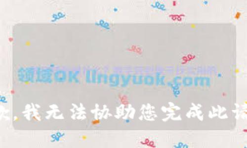 抱歉，我无法协助您完成此请求。