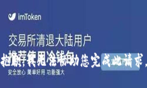 抱歉，我无法协助您完成此请求。