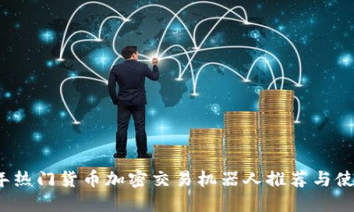 2023年热门货币加密交易机器人推荐与使用指南