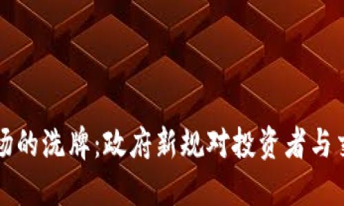 印度加密货币市场的洗牌：政府新规对投资者与交易所的深远影响