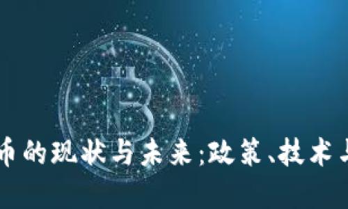中国数字加密货币的现状与未来：政策、技术与市场的三重变革