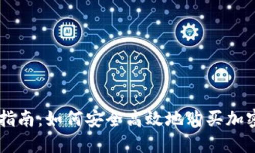 新手指南：如何安全高效地购买加密货币