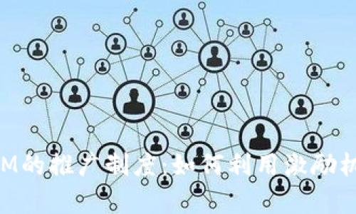 深入分析TokenIM的推广制度：如何利用激励机制推动用户增长