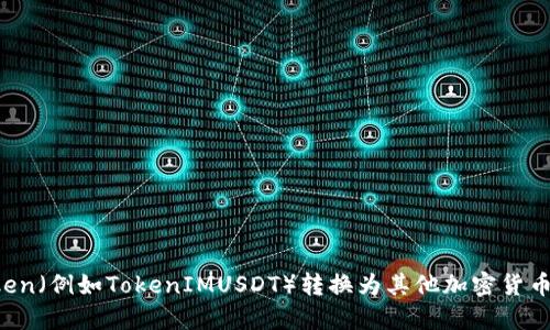 如何将Token（例如TokenIMUSDT）转换为其他加密货币：详细指南