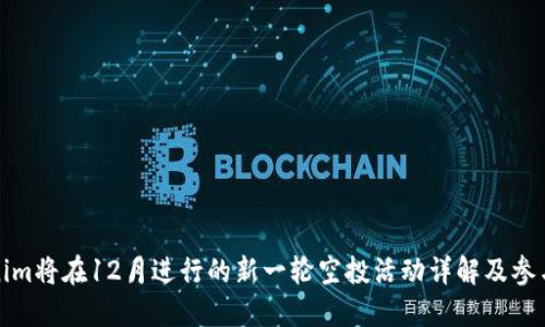 Tokenim将在12月进行的新一轮空投活动详解及参与指南