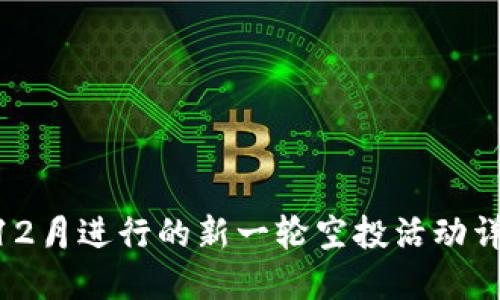 Tokenim将在12月进行的新一轮空投活动详解及参与指南