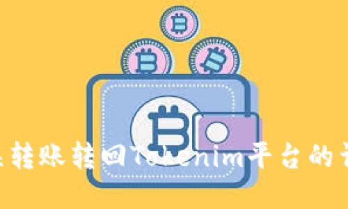 如何将ETC误转账转回Tokenim平台的详尽步骤指南