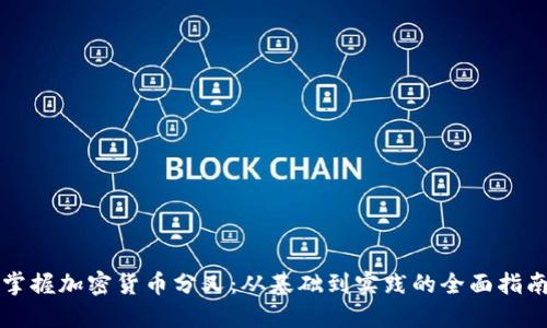 掌握加密货币分叉：从基础到实践的全面指南