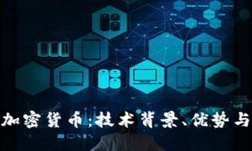 揭秘MOC加密货币：技术背景、优势与未来发展