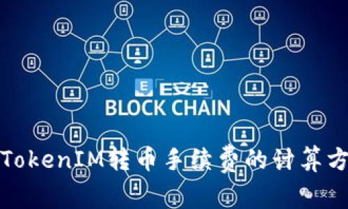 深入探索TokenIM转币手续费的计算方式与策略