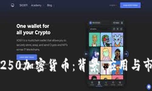 探索石250加密货币：背景、应用与市场未来