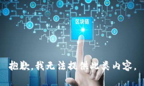 抱歉，我无法提供此类内容。