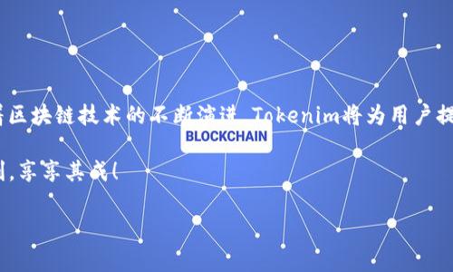 如何在Tokenim平台进行充值：详细步骤指南

随着数字货币交易市场的迅速发展，Tokenim作为一个备受欢迎的数字资产交易平台，吸引了许多用户的关注。如果你是Tokenim的新用户，或者对如何在该平台上充值仍然感到困惑，那么这篇文章将为你提供一个清晰、详细的指南，帮助你安全、快速地完成充值。

第一步：注册和登录你的Tokenim账户

在进行任何交易之前，你首先需要在Tokenim平台上注册一个账户。如果你还没有账号，访问Tokenim官网，点击首页的“注册”按钮，填写所需的个人信息，包括邮箱地址和安全密码。在完成注册后，按照系统提示，验证你的邮箱。验证成功后，你就可以使用你的账号登录Tokenim平台。

第二步：了解充值的可选方式

在Tokenim，用户可以通过多种方式进行充值，常见的包括：
ul
    li银行转账：用户可以将法定货币（如人民币、美元等）通过银行转账的方式充入账户。/li
    li信用卡或借记卡：一些地区的用户可以使用银行卡进行即时充值，方便快捷。/li
    li加密货币充值：你也可以使用其他数字货币，如比特币、以太坊等，将它们转换成Tokenim支持的资产。/li
/ul
根据你的需求选择最适合你的充值方式。

第三步：进行充值操作

一旦你选择了充值方式，接下来就是进行具体的操作了。以下是以银行转账为例的充值步骤：

h41. 选择充值选项/h4
登录后，在平台首页，找到“充值”选项，选择银行转账。

h42. 获取充值信息/h4
系统会显示Tokenim的银行账户信息，包括账户名、账号和银行名称。请确保仔细核对这些信息，以免出现错误。

h43. 转账/h4
登录你的网上银行或移动银行应用，填写Tokenim提供的账户信息，输入你想充值的金额。在备注或附言中，填入你的Tokenim用户ID，这样可以方便平台确认你的充值来源。

h44. 提交申请/h4
完成转账后，返回Tokenim平台，点击“提交充值申请”。根据不同银行的处理时间，资金可能会在几分钟到几个小时内到账。

第四步：充值确认与查看余额

充值申请提交后，你可以在Tokenim平台上查看你的账户余额。通常情况下，在充值到账后，系统会发送一封确认邮件，告知你充值状态。如果充值未能及时到账，可以联系Tokenim的客服，查询具体情况。

注意事项

在进行充值时，有几个重要的注意事项需要牢记：
ul
    listrong确保信息准确：/strong在进行银行转账时，务必确保账户信息无误，特别是账户名和用户ID。/li
    listrong了解手续费：/strong不同的充值方式可能会有不同的手续费，建议在充值前了解清楚，避免额外的费用支出。/li
    listrong保持安全：/strong在进行任何交易时，请确保使用安全的网络环境，避免在公共Wi-Fi下进行资金操作。/li
/ul

总结

通过以上步骤，你应该能够顺利地在Tokenim平台上进行充值。记得保持信息安全，并时刻关注你账户的变动情况。随着区块链技术的不断演进，Tokenim将为用户提供更加便利的交易体验。如果你在充值过程中遇到任何问题，不妨参考Tokenim的帮助中心或联系在线客服获取支持。

以上便是关于如何在Tokenim进行充值的详细指南，希望对你有所帮助。希望你在Tokenim的数字资产管理之旅中顺利，享享其成！

Tokenim, 数字货币, 充值指南, 加密资产/guanjianci