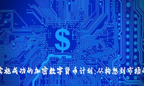 如何设计与实施成功的加密数字货币计划：从构想到市场的全方位指南