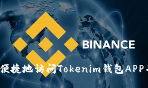 如何安全、便捷地访问Tokenim钱包APP并进行登录