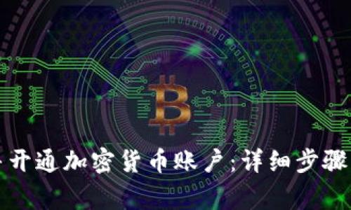 如何申请并开通加密货币账户：详细步骤与注意事项