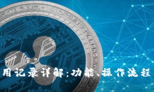 Tokenim使用记录详解：功能、操作流程与应用场景