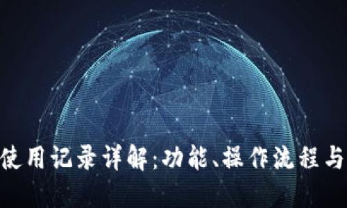 Tokenim使用记录详解：功能、操作流程与应用场景