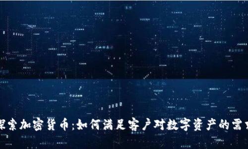 探索加密货币：如何满足客户对数字资产的需求