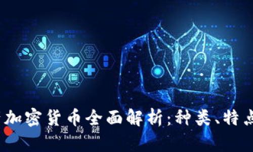 2023年国产加密货币全面解析：种类、特点与发展趋势