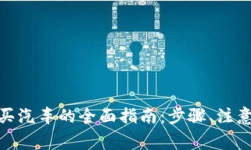 通过加密货币购买汽车的全面指南：步骤、注意事项与未来趋势