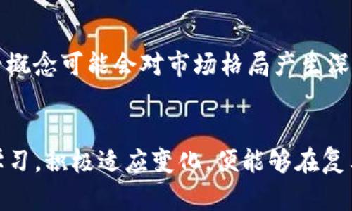   加密货币对冲基金经理的角色与挑战：如何在波动市场中寻求稳定回报 / 

 guanjianci 加密货币, 对冲基金, 投资策略, 市场波动 /guanjianci 

前言
在金融科技与传统投资界相结合的时代，加密货币作为一种新兴资产类别正在吸引全球投资者的注意。特别是对冲基金经理这一职业角色，在把握市场机遇及管理风险方面，正显得尤为重要。然而，作为加密货币对冲基金经理，除了需要具备扎实的金融知识外，还必须理解这一市场的独特性和复杂性。本文将深入探讨加密货币对冲基金经理的责任、挑战及成功的策略。

对冲基金经理的角色
对冲基金经理通常负责投资组合的管理，目标是在各种市场条件下寻求资本的增值。他们通常采用多种投资策略，包括长/短仓位、套利和市场中性策略等。在加密货币市场日益成熟的背景下，加密货币对冲基金经理不仅需要关注大型货币如比特币和以太坊的行情变化，还需深挖新兴代币与项目。

加密货币市场的动态与挑战
加密货币市场以其高波动性著称，价格一日数次波动，给投资者带来机遇与风险并存的局面。除此之外，加密货币市场还受到监管环境、技术进步、市场情绪等多种因素的影响。与传统市场相比，加密货币市场的信息不对称与透明度不足，使得对冲基金经理在做出投资决策时面临更多挑战。

投资策略的多样性
为了应对市场的不确定性，加密货币对冲基金经理需要灵活运用多样化的投资策略。以下是一些常见的策略：

ul
    listrong长短仓位策略：/strong通过在市场上买入（做多）或卖出（做空）加密货币，实现盈利。/li
    listrong量化交易：/strong运用数学模型与计算机程序分析市场趋势，以便快速做出交易决策。/li
    listrong套利策略：/strong利用市场上不同交易所间的价差，以实现无风险利润。/li
    listrong市场中性策略：/strong通过构建多头与空头组合来对冲市场风险。/li
/ul

风险管理的重要性
风险管理是加密货币对冲基金经理成功的关键。由于市场的高波动性，投资损失可能瞬间加重。经理人需要设定严格的止损机制，平衡投资组合中的风险敞口。同时，定期评估市场条件与投资策略的有效性也是非常必要的。尤其是在熊市中，保持资本的安全与流动性显得尤为重要。

如何选取优质项目
在众多新兴项目中，如何识别优质的加密货币是对冲基金经理的一大挑战。投资者通常会关注以下几个方面：

ul
    listrong团队与背景：/strong检视项目团队的资历与行业经验，了解其是否具备成功的执行能力。/li
    listrong市场需求：/strong分析项目所解决的痛点及其市场需求，评估项目的可持续性。/li
    listrong技术可行性：/strong深入研究项目的技术架构与实现途径，确保其具备实际应用能力。/li
    listrong社区支持：/strong观察项目是否有活跃的用户群体与开发者社区，衡量其受欢迎程度。/li
/ul

市场监管的变化
随着加密货币的崛起，各国政府与监管机构日益关注这一市场，政策与法规也在不断变化。对冲基金经理需要时刻保持对监管动态的关注，及时调整其投资策略和组合，确保合规。此外，了解不同国家对加密货币的态度与政策差异，也有助于制定国际投资策略。

心理素质与决策能力
在金融市场中，心理素质往往决定一名对冲基金经理的成败。尤其在加密货币市场，情绪波动可能对投资决策产生重大影响。经理人需要保持冷静，避免因短期市场波动而做出情绪化决策。定期进行心理素质训练与复盘，有助于提高决策的理性与准确性。

未来发展方向
加密货币市场正处于快速发展的阶段，未来的可能性几乎没有限制。对冲基金经理应密切关注技术创新的趋势，如去中心化金融（DeFi）、非同质化代币（NFT）等，这些新兴概念可能会对市场格局产生深远影响。同时，了解给业内带来颠覆影响的新技术，可能成为获取超额回报的关键所在。

结论
成为一名成功的加密货币对冲基金经理并非易事，需要在风险管理、投资策略、项目选取等多个方面付出努力。然而，在这个充满机遇的市场中，只要能够灵活应对、持续学习，积极适应变化，便能够在复杂与波动中寻求稳定回报，开创属于自己的投资之路。