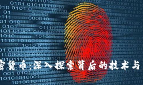 SAGI加密货币：深入探索背后的技术与未来潜力