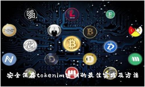 安全保存tokenim密钥的最佳实践及方法