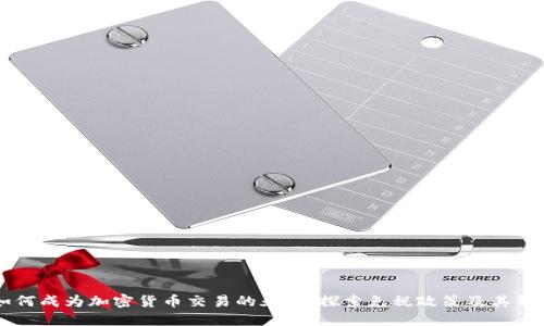 新加坡如何成为加密货币交易的天堂：探索免税政策及其背后的魅力