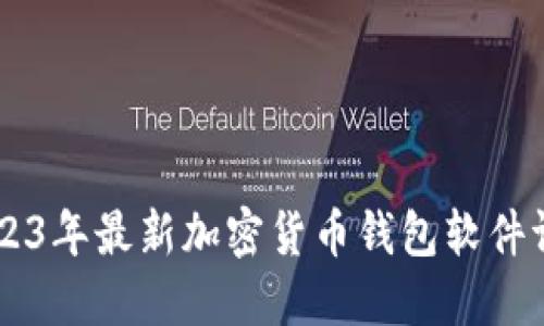 bjiaoti2023年最新加密货币钱包软件评测与推荐