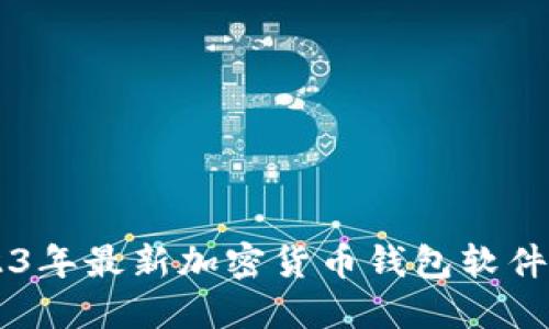 bjiaoti2023年最新加密货币钱包软件评测与推荐