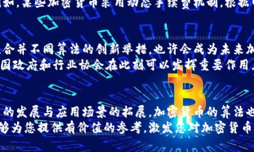   深入解析加密货币背后的关键算法及其影响力 / 
 guanjianci 加密货币,算法,区块链,数字货币 /guanjianci 

引言：加密货币与算法的关系
在当今数字经济的浪潮中，加密货币以其去中心化、匿名性和安全性吸引了全球数以万计的投资者与用户。而这一切的背后，正是复杂而精密的算法支持。算法不仅是加密货币运作的核心技术，更是决定其交易安全、用户隐私以及整个生态系统稳定性的基石。本篇文章将深入探讨各种加密货币中使用的关键算法，以及它们对整个加密货币行业的深远影响。

一、加密货币的基本概念
加密货币是采用加密技术来保证交易安全、控制新币发行以及验证资产转移的数字货币。与传统货币不同，加密货币不依赖于中央银行或单一管理机构，而是通过分布式账本技术（如区块链）实现去中心化。这种技术架构使得加密货币的操作更为透明、可靠，同时也增加了用户的隐私保护。

二、区块链技术与算法的融合
区块链是加密货币的基础结构，是一个由多个区块连接而成的链，在每个区块中都记录着交易信息。每当一个新的交易发生，这个交易就会被打包成一个区块，随后通过算法进行验证并添加到链上。
区块链的工作机制依赖于特定的算法，比如工作量证明（Proof of Work，PoW）和权益证明（Proof of Stake，PoS）。这些算法不仅确保了网络的安全性，还通过不同的方式激励矿工或验证者进行交易记录。

三、工作量证明（PoW）的深度解析
工作量证明是比特币等早期加密货币中使用的算法，它要求参与者通过解决复杂的数学难题来获得新区块的创建权。每次成功创建区块的矿工将获得一定数量的比特币奖励。这种算法的优点在于它相对简单易懂，且具有较高的安全性，难以被攻击者破坏。
然而，工作量证明也存在一些缺陷。例如，它消耗大量的计算资源和电力，导致环境问题。同时，随着矿工数量的增加，挖矿的难度也随之上升，使得小型矿工很难获利，形成了“富者愈富”的局面。

四、权益证明（PoS）与新兴算法
作为对工作量证明的一种替代方案，权益证明思想的核心在于基于持有的货币量来获取区块的生成权。简言之，持有越多的币，获得权利的概率就越高。这种机制有效降低了能耗，同时也鼓励用户长期持有而非短期投机。
除了 PoS，还有许多新兴的共识算法，比如 Delegated Proof of Stake（DPoS）、Proof of Authority（PoA）等，它们在提升效率、安全性和用户参与度方面都表现不俗。每种算法各有优缺点，在不同的应用场景中展现出独特的价值。

五、密码学的重要性
加密货币的安全性离不开密码学的应用。从公钥和私钥的生成，到交易的加密和签名，密码学技术贯穿了加密货币的每一个环节。公钥用于生成地址，私钥则是用户获得资金的唯一凭证，保护私钥的安全至关重要。
在此基础上，每一次交易都需要数字签名，以证明交易确实是由资金所有者发起的。这种防篡改机制使得加密货币成为一种安全可靠的交易方式。此外，零知识证明（zk-SNARKs）等新兴技术使得用户在交易时能够提高隐私性，不暴露转账的具体金额等信息。

六、算法对加密货币市场的影响
算法的选择直接影响着加密货币的性能和用户体验。例如，比特币的交易确认速度相对较慢，尤其是在网络拥堵情况下，而某些新兴加密货币则通过改进算法大幅提升了交易的速度和吞吐量，这为用户带来了更好的体验。
此外，算法也能影响到加密货币的经济模型。通过设计合理的激励机制和通货膨胀策略，项目方可以引导用户的行为，进而促使整个生态系统的健康发展。例如，某些加密货币采用动态手续费机制，根据网络负载调整交易费，以此保障网络的流畅性。

七、未来的发展方向与挑战
随着技术的不断进步和市场的演变，加密货币的算法也在不断演化。量子计算的崛起可能对现有的加密算法构成威胁，推动业内对抗量子算法的研究。此外，合并不同算法的创新举措，也许会成为未来加密货币的趋势。
然而，尽管算法在发展中展现出巨大的潜力，行业仍面临诸多挑战。监管政策的不确定性、市场波动性、以及用户教育的不足，都是现阶段必须克服的问题。各国政府和行业协会在此刻可以发挥重要作用，共同制定标准和合规措施，使加密货币的未来更加明朗。

结论：算法构建加密货币的未来
综合来看，加密货币的每一次成功都离不开算法的支持。通过对各种算法的具体分析，我们可以更好地理解加密货币的运行机制和潜在价值。未来，随着技术的发展与应用场景的拓展，加密货币的算法也将不断创新与，塑造更加多元化与安全的数字货币生态。
在这个快速发展的时代，了解加密货币背后的算法，不仅有助于我们更理智地参与投资，也能为我们把握未来的科技趋势奠定坚实的基础。希望这篇文章能够为您提供有价值的参考，激发您对加密货币的深入思考。