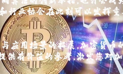   深入解析加密货币背后的关键算法及其影响力 / 
 guanjianci 加密货币,算法,区块链,数字货币 /guanjianci 

引言：加密货币与算法的关系
在当今数字经济的浪潮中，加密货币以其去中心化、匿名性和安全性吸引了全球数以万计的投资者与用户。而这一切的背后，正是复杂而精密的算法支持。算法不仅是加密货币运作的核心技术，更是决定其交易安全、用户隐私以及整个生态系统稳定性的基石。本篇文章将深入探讨各种加密货币中使用的关键算法，以及它们对整个加密货币行业的深远影响。

一、加密货币的基本概念
加密货币是采用加密技术来保证交易安全、控制新币发行以及验证资产转移的数字货币。与传统货币不同，加密货币不依赖于中央银行或单一管理机构，而是通过分布式账本技术（如区块链）实现去中心化。这种技术架构使得加密货币的操作更为透明、可靠，同时也增加了用户的隐私保护。

二、区块链技术与算法的融合
区块链是加密货币的基础结构，是一个由多个区块连接而成的链，在每个区块中都记录着交易信息。每当一个新的交易发生，这个交易就会被打包成一个区块，随后通过算法进行验证并添加到链上。
区块链的工作机制依赖于特定的算法，比如工作量证明（Proof of Work，PoW）和权益证明（Proof of Stake，PoS）。这些算法不仅确保了网络的安全性，还通过不同的方式激励矿工或验证者进行交易记录。

三、工作量证明（PoW）的深度解析
工作量证明是比特币等早期加密货币中使用的算法，它要求参与者通过解决复杂的数学难题来获得新区块的创建权。每次成功创建区块的矿工将获得一定数量的比特币奖励。这种算法的优点在于它相对简单易懂，且具有较高的安全性，难以被攻击者破坏。
然而，工作量证明也存在一些缺陷。例如，它消耗大量的计算资源和电力，导致环境问题。同时，随着矿工数量的增加，挖矿的难度也随之上升，使得小型矿工很难获利，形成了“富者愈富”的局面。

四、权益证明（PoS）与新兴算法
作为对工作量证明的一种替代方案，权益证明思想的核心在于基于持有的货币量来获取区块的生成权。简言之，持有越多的币，获得权利的概率就越高。这种机制有效降低了能耗，同时也鼓励用户长期持有而非短期投机。
除了 PoS，还有许多新兴的共识算法，比如 Delegated Proof of Stake（DPoS）、Proof of Authority（PoA）等，它们在提升效率、安全性和用户参与度方面都表现不俗。每种算法各有优缺点，在不同的应用场景中展现出独特的价值。

五、密码学的重要性
加密货币的安全性离不开密码学的应用。从公钥和私钥的生成，到交易的加密和签名，密码学技术贯穿了加密货币的每一个环节。公钥用于生成地址，私钥则是用户获得资金的唯一凭证，保护私钥的安全至关重要。
在此基础上，每一次交易都需要数字签名，以证明交易确实是由资金所有者发起的。这种防篡改机制使得加密货币成为一种安全可靠的交易方式。此外，零知识证明（zk-SNARKs）等新兴技术使得用户在交易时能够提高隐私性，不暴露转账的具体金额等信息。

六、算法对加密货币市场的影响
算法的选择直接影响着加密货币的性能和用户体验。例如，比特币的交易确认速度相对较慢，尤其是在网络拥堵情况下，而某些新兴加密货币则通过改进算法大幅提升了交易的速度和吞吐量，这为用户带来了更好的体验。
此外，算法也能影响到加密货币的经济模型。通过设计合理的激励机制和通货膨胀策略，项目方可以引导用户的行为，进而促使整个生态系统的健康发展。例如，某些加密货币采用动态手续费机制，根据网络负载调整交易费，以此保障网络的流畅性。

七、未来的发展方向与挑战
随着技术的不断进步和市场的演变，加密货币的算法也在不断演化。量子计算的崛起可能对现有的加密算法构成威胁，推动业内对抗量子算法的研究。此外，合并不同算法的创新举措，也许会成为未来加密货币的趋势。
然而，尽管算法在发展中展现出巨大的潜力，行业仍面临诸多挑战。监管政策的不确定性、市场波动性、以及用户教育的不足，都是现阶段必须克服的问题。各国政府和行业协会在此刻可以发挥重要作用，共同制定标准和合规措施，使加密货币的未来更加明朗。

结论：算法构建加密货币的未来
综合来看，加密货币的每一次成功都离不开算法的支持。通过对各种算法的具体分析，我们可以更好地理解加密货币的运行机制和潜在价值。未来，随着技术的发展与应用场景的拓展，加密货币的算法也将不断创新与，塑造更加多元化与安全的数字货币生态。
在这个快速发展的时代，了解加密货币背后的算法，不仅有助于我们更理智地参与投资，也能为我们把握未来的科技趋势奠定坚实的基础。希望这篇文章能够为您提供有价值的参考，激发您对加密货币的深入思考。