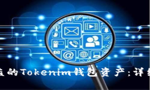 如何有效追回被盗的Tokenim钱包资产：详细步骤与防范措施