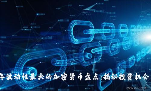 2023年波动性最大的加密货币盘点：揭秘投资机会与风险
