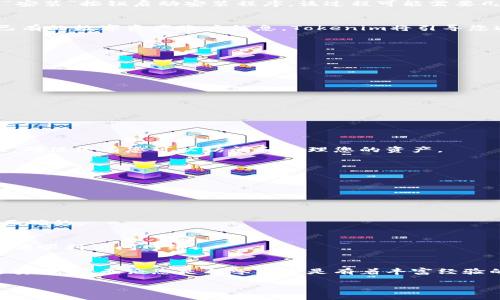   在区块链应用中高效管理数字资产的Tokenim安装指南 / 
 guanjianci Tokenim, 区块链, 数字资产, 安装教程 /guanjianci 

引言：为何选择Tokenim管理数字资产
在如今这个数字化迅速发展的时代，区块链技术逐渐进入人们的生活，尤其是在数字资产管理方面，Tokenim以其高效、安全和用户友好的特点脱颖而出。无论您是数字货币的投资者、开发者，还是对区块链技术感兴趣的普通用户，了解并安装Tokenim将有助于您更好地管理和监控自己的数字资产。

什么是Tokenim
Tokenim是一个多功能的数字资产管理软件，能够帮助用户追踪、管理和转换多种加密货币。通过Tokenim，用户可以方便地在一个平台上管理不同种类的数字资产，涵盖交易所、钱包和资产监控等服务。它不仅提供了强大的功能，也注重用户体验，使得新手和经验丰富的投资者均能轻松上手。

系统要求与准备工作
在进行Tokenim的安装之前，确保您的系统符合以下要求：
ul
    listrong操作系统：/strong支持Windows、macOS和Linux平台。/li
    listrong内存：/strong至少需要4GB RAM。/li
    listrong存储空间：/strong建议至少留有1GB的可用空间供软件使用。/li
    listrong网络连接：/strong稳定的互联网连接以确保数据的实时同步和更新。/li
/ul

Tokenim的下载与安装步骤
接下来，我们将详细说明如何安全地下载和安装Tokenim软件：

h4步骤一：下载Tokenim/h4
访问Tokenim的官方网站，查找下载链接。在下载之前，请确保您在官网下载，避免潜在的安全风险。根据您系统的类型选择相应的安装包，点击下载，文件将开始自动下载至您的计算机。

h4步骤二：安装Tokenim/h4
下载完成后，找到安装文件并双击运行。这时，会出现软件安装的向导页面，根据提示逐步进行安装。通常，您需要同意许可协议，选择安装路径，最后点击“安装”按钮启动安装程序。该过程可能需要几分钟，请耐心等待。

h4步骤三：首次启动与设置/h4
安装完成后，您可以在桌面或应用程序列表中找到Tokenim的图标。双击启动软件，首次运行时，您需要进行基本设置。这包括创建新的用户账户或导入已有的数字资产账户信息。Tokenim将引导您通过简单的步骤完成这些设置。

使用Tokenim管理数字资产的基本功能
一旦成功安装并设置Tokenim，您将能够利用其丰富的功能来高效管理您的数字资产。以下是一些主要功能的详细描述：

h4多钱包支持/h4
Tokenim支持多种数字货币钱包的创建和管理。用户可以在一个应用中添加多种加密货币的钱包地址，方便地查看与管理不同币种的资产。

h4实时资产监控/h4
通过Tokenim，用户可以实时跟踪各类数字资产的价格变动、交易记录和余额。实时数据的获取，使得用户能够及时做出投资决策，抓住最佳交易时机。

h4交易功能/h4
Tokenim还允许用户直接在软件内进行数字资产的交易。通过简单的操作，用户可以快速买入或卖出所持有的数字资产，省去繁琐的步骤，提升交易效率。

h4安全性与隐私保护/h4
在数字资产管理中，安全性无疑是最重要的。Tokenim采用先进的加密技术来确保用户的数据安全。用户可设置多重身份验证，进一步提升账户的安全性，确保只有您可以访问和管理您的资产。

h4个性化设置与界面/h4
Tokenim提供了高度自定义的用户界面，用户可以根据自身需求设置主题、布局以及其他显示选项，使得使用体验更加友好，符合个人风格。

Tokenim的潜在问题与解决方案
在使用Tokenim的过程中，可能会遇到一些常见问题。以下是几个典型问题及解决方案：

h4无法登录账户/h4
如果您遇到无法登录的情况，请首先检查账户信息是否输入正确，确保用户名和密码无误。此外，如果您启用了两步验证，请确保您输入的验证代码也是正确的。

h4数据延迟或不同步/h4
如果您发现资产数据未能及时更新，可以尝试刷新页面或重启应用程序。确保您的网络连接稳定，可能还需检查防火墙或安全软件设置，确保Tokenim能够顺利访问网络。

总结：Tokenim的价值与前景
在这个数字资产日益普及的时代，选择一款高效、可靠的管理软件显得尤为重要。Tokenim不仅提供了强大的资产管理功能，还极大地关注用户的体验与安全性。无论您是初学者还是有着丰富经验的投资者，Tokenim都是您理想的选择。在未来的软件更新和新功能添加中，我们有理由相信Tokenim将继续发展壮大，成为区块链应用领域的重要助手。

通过以上的安装和使用指南，希望您能够顺利地将Tokenim应用到您的数字资产管理中，实现更高效、更安全的资产监控与交易体验。