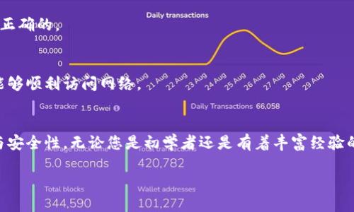   在区块链应用中高效管理数字资产的Tokenim安装指南 / 
 guanjianci Tokenim, 区块链, 数字资产, 安装教程 /guanjianci 

引言：为何选择Tokenim管理数字资产
在如今这个数字化迅速发展的时代，区块链技术逐渐进入人们的生活，尤其是在数字资产管理方面，Tokenim以其高效、安全和用户友好的特点脱颖而出。无论您是数字货币的投资者、开发者，还是对区块链技术感兴趣的普通用户，了解并安装Tokenim将有助于您更好地管理和监控自己的数字资产。

什么是Tokenim
Tokenim是一个多功能的数字资产管理软件，能够帮助用户追踪、管理和转换多种加密货币。通过Tokenim，用户可以方便地在一个平台上管理不同种类的数字资产，涵盖交易所、钱包和资产监控等服务。它不仅提供了强大的功能，也注重用户体验，使得新手和经验丰富的投资者均能轻松上手。

系统要求与准备工作
在进行Tokenim的安装之前，确保您的系统符合以下要求：
ul
    listrong操作系统：/strong支持Windows、macOS和Linux平台。/li
    listrong内存：/strong至少需要4GB RAM。/li
    listrong存储空间：/strong建议至少留有1GB的可用空间供软件使用。/li
    listrong网络连接：/strong稳定的互联网连接以确保数据的实时同步和更新。/li
/ul

Tokenim的下载与安装步骤
接下来，我们将详细说明如何安全地下载和安装Tokenim软件：

h4步骤一：下载Tokenim/h4
访问Tokenim的官方网站，查找下载链接。在下载之前，请确保您在官网下载，避免潜在的安全风险。根据您系统的类型选择相应的安装包，点击下载，文件将开始自动下载至您的计算机。

h4步骤二：安装Tokenim/h4
下载完成后，找到安装文件并双击运行。这时，会出现软件安装的向导页面，根据提示逐步进行安装。通常，您需要同意许可协议，选择安装路径，最后点击“安装”按钮启动安装程序。该过程可能需要几分钟，请耐心等待。

h4步骤三：首次启动与设置/h4
安装完成后，您可以在桌面或应用程序列表中找到Tokenim的图标。双击启动软件，首次运行时，您需要进行基本设置。这包括创建新的用户账户或导入已有的数字资产账户信息。Tokenim将引导您通过简单的步骤完成这些设置。

使用Tokenim管理数字资产的基本功能
一旦成功安装并设置Tokenim，您将能够利用其丰富的功能来高效管理您的数字资产。以下是一些主要功能的详细描述：

h4多钱包支持/h4
Tokenim支持多种数字货币钱包的创建和管理。用户可以在一个应用中添加多种加密货币的钱包地址，方便地查看与管理不同币种的资产。

h4实时资产监控/h4
通过Tokenim，用户可以实时跟踪各类数字资产的价格变动、交易记录和余额。实时数据的获取，使得用户能够及时做出投资决策，抓住最佳交易时机。

h4交易功能/h4
Tokenim还允许用户直接在软件内进行数字资产的交易。通过简单的操作，用户可以快速买入或卖出所持有的数字资产，省去繁琐的步骤，提升交易效率。

h4安全性与隐私保护/h4
在数字资产管理中，安全性无疑是最重要的。Tokenim采用先进的加密技术来确保用户的数据安全。用户可设置多重身份验证，进一步提升账户的安全性，确保只有您可以访问和管理您的资产。

h4个性化设置与界面/h4
Tokenim提供了高度自定义的用户界面，用户可以根据自身需求设置主题、布局以及其他显示选项，使得使用体验更加友好，符合个人风格。

Tokenim的潜在问题与解决方案
在使用Tokenim的过程中，可能会遇到一些常见问题。以下是几个典型问题及解决方案：

h4无法登录账户/h4
如果您遇到无法登录的情况，请首先检查账户信息是否输入正确，确保用户名和密码无误。此外，如果您启用了两步验证，请确保您输入的验证代码也是正确的。

h4数据延迟或不同步/h4
如果您发现资产数据未能及时更新，可以尝试刷新页面或重启应用程序。确保您的网络连接稳定，可能还需检查防火墙或安全软件设置，确保Tokenim能够顺利访问网络。

总结：Tokenim的价值与前景
在这个数字资产日益普及的时代，选择一款高效、可靠的管理软件显得尤为重要。Tokenim不仅提供了强大的资产管理功能，还极大地关注用户的体验与安全性。无论您是初学者还是有着丰富经验的投资者，Tokenim都是您理想的选择。在未来的软件更新和新功能添加中，我们有理由相信Tokenim将继续发展壮大，成为区块链应用领域的重要助手。

通过以上的安装和使用指南，希望您能够顺利地将Tokenim应用到您的数字资产管理中，实现更高效、更安全的资产监控与交易体验。