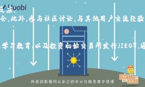   深入解读Tokenim：从零开始获取资源的全面指南 / 
 guanjianci Tokenim, 区块链, 资源获取, 加密货币 /guanjianci 

什么是Tokenim？
Tokenim作为一个创新的区块链平台，正在迅速崛起。其主要目标是为用户提供高效、安全的资源获取方式，尤其是在加密货币和数字资产方面。平台结合了去中心化金融（DeFi）的优势，不仅使得交易透明化、去信任化，还大幅降低了交易成本。

Tokenim的资源获取方式概述
在Tokenim上获取资源的方式多种多样，涵盖从参与社区活动到投资，甚至是最基本的交易。而每种方式都有其独特的优势和操作方法。

1. 参与社区活动
Tokenim平台通常会组织各种社区活动，如空投（Airdrop）、抽奖和挑战赛等。通过参与这些活动，用户可以在无需投资的情况下获得Token。这些Token可以在后续的交易中增值。
例如，某次空投活动中，用户只需按照指定的步骤完成注册或分享平台信息，就能获得相应数量的Token。通过这种方式，用户不仅增加了自己的资产，也为平台的宣传贡献了一份力量。

2. 交易获取
在Tokenim平台上进行交易是获取资源的主要途径。用户可以通过买入和卖出不同的数字资产来实现资本的增值。Tokenim提供了一种直观的用户界面，使得交易过程变得容易上手。
在交易时，用户可以根据市场趋势选择合适的时机入场与离场，从而获取最佳收益。为了提升交易成功率，用户需要关注市场动态，利用各种工具进行技术分析。

3. 参与质押和流动性挖掘
质押（Staking）和流动性挖掘（Liquidity Mining）是Tokenim提供的另一种资源获取方式。用户可以通过将其持有的Token锁定在平台上，以支持网络的安全性和流动性，同时获取相应的收益。这种方式不仅可以获取额外的Token，还可以提升用户对平台的参与感。
质押的收益通常通过网络的治理Token发放，而流动性挖掘则是通过交易手续费和奖励Token来吸引用户。此类操作不仅能获取资源，同时还可以提升Token的长期价值。

4. 教育与学习项目
Tokenim还为用户提供多种学习资源，如在线课程、网络研讨会等。用户通过学习区块链技术、加密货币交易等知识，不仅提升了自身技能，还能通过对市场的深刻理解，进行更为明智的投资决策。
例如，Tokenim常常邀请行业专家进行在线分享，其中包含了丰富的实战案例和市场分析，新手用户在学习的同时，也能快速提升其市场洞察能力。

5. 参与初始交易所发行（IEO）
Tokenim为用户提供参与初始交易所发行（IEO）的机会。这是一种通过交易所募集资金并发行Token的方式，用户可以通过购买这些新发行的Token，等待其在市场上流通后变现。因为IEO通常是在项目还未广泛推广之前进行的，所以获取的Token往往在上线后有很高的价格上升空间。
然而，参与IEO前需要对项目进行彻底的调研，评估其潜在的风险和收益，以确保决策的合理性。

如何提升获取资源的效率？
在Tokenim平台上获取资源并非一朝一夕的事情，需要结合多种方法和技巧来提升获取的效率。
首先，了解市场动态是非常重要的。用户可以通过关注相关的新闻、社交媒体、群组论坛等，实时获取市场信息，做出快速反应。
其次，用户也可以建立一个良好的投资组合。通过多样化投资，能够在一定程度上降低风险，同时也增加了获得收益的机会。此外，参与社区讨论，与其他用户交流经验，也是提高自己获取资源能力的有效途径。

总结
Tokenim作为一个新兴的区块链平台，提供了多样化的资源获取方式，包括参与社区活动、进行交易、质押和流动性挖掘、学习教育、以及投资初始交易所发行（IEO）。通过掌握这些方法，并结合良好的市场洞察力，用户能够在Tokenim上顺利获取资源，实现财富的增长。
无论你是区块链新手还是有经验的用户，Tokenim都为每个人提供了无限可能，期待你在这个平台上的成功和突破！

请注意，以上内容是一个总览，若需深入的更具体细节或项目说明，请在实际操作前再次参考官方文档以及专业建议。