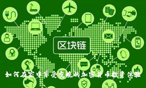 如何在家中享受夜晚的加密货币投资体验