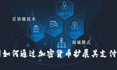 苹果公司如何通过加密货币扩展其支付生态系统