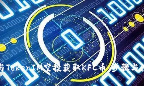 如何参与TokenIM空投获取KFC币：步骤与注意事项