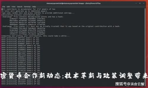 中俄加密货币合作新动态：技术革新与政策调整带来的机遇